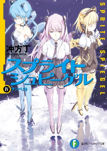 スプライトシュピ－ゲル ４ テンペスト