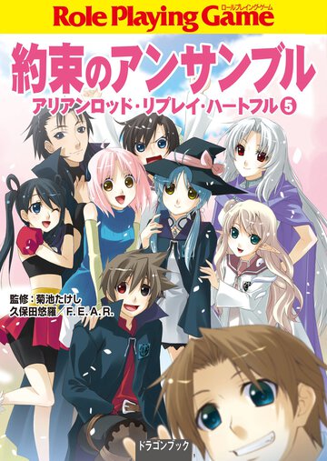 約束のアンサンブル アリアンロッド・リプレイ・ハ－トフル５