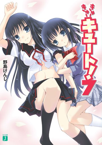 きゅ－きゅ－キュ－ト！ ７