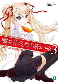 魔女ルミカの赤い糸 ３ 錆びついた時計台