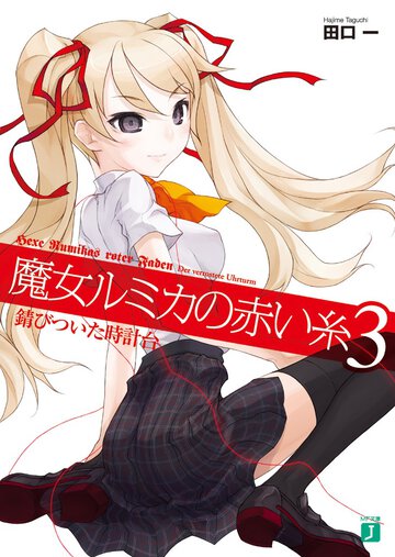 魔女ルミカの赤い糸 ３ 錆びついた時計台