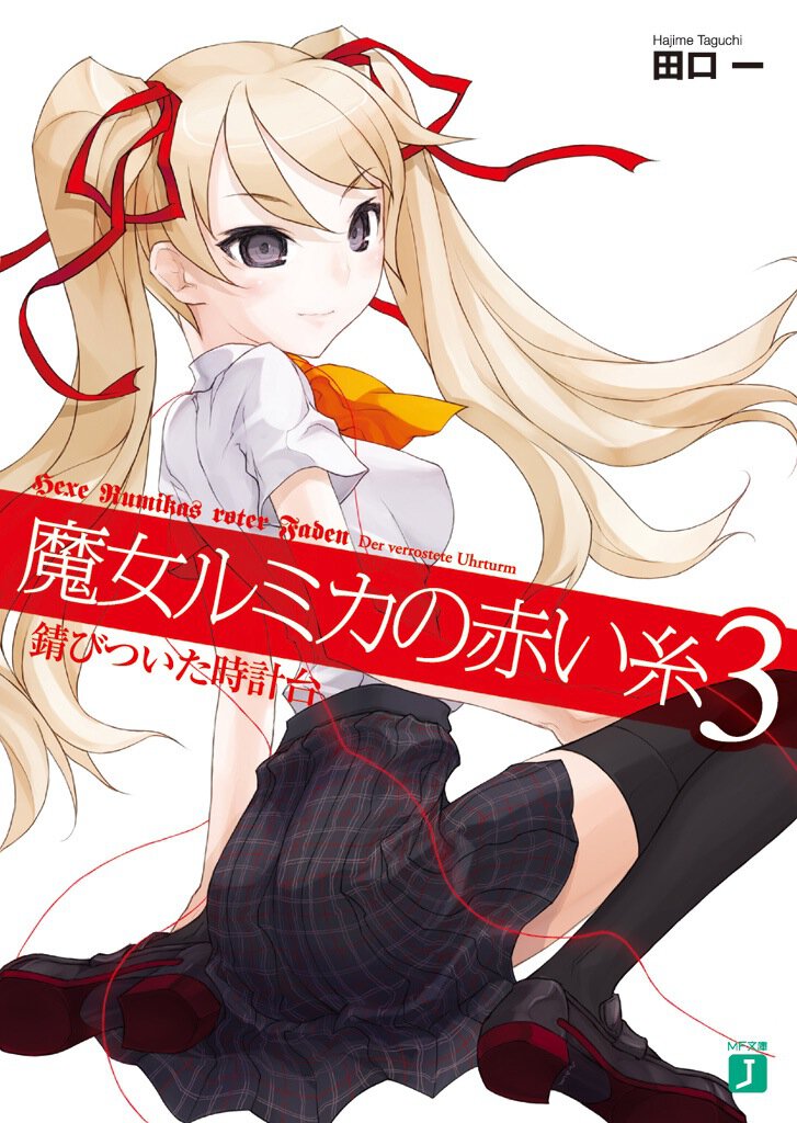 魔女ルミカの赤い糸 ３ 錆びついた時計台