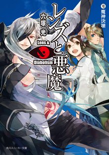 レンズと悪魔 ７ 魔神決壊