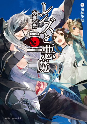 レンズと悪魔 ７ 魔神決壊