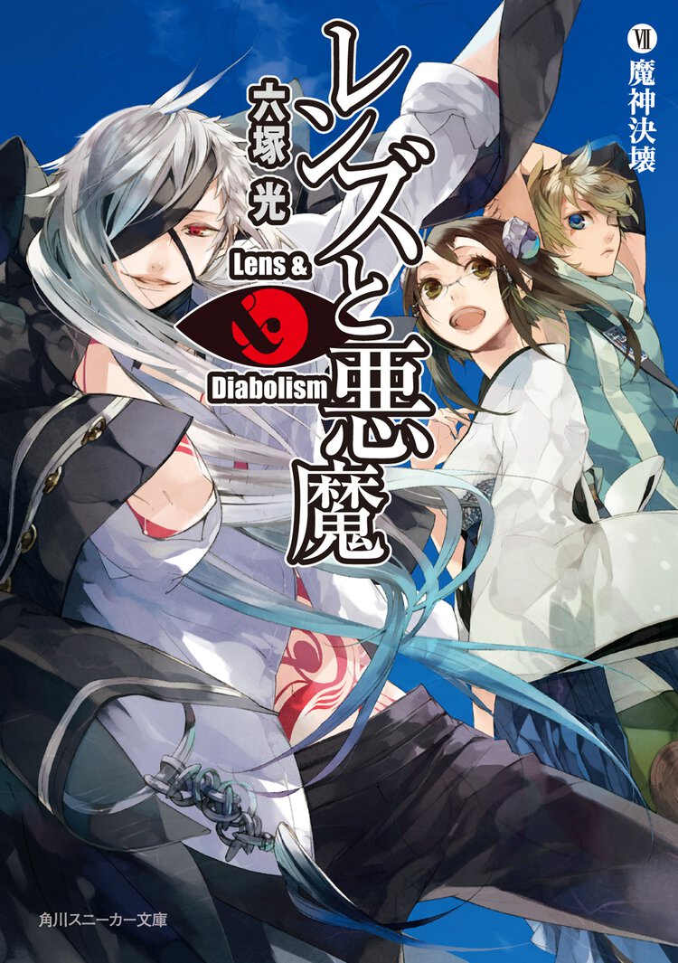 レンズと悪魔 ７ 魔神決壊