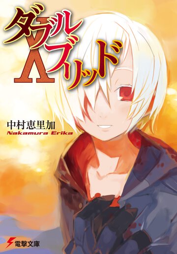 ダブルブリッド １０