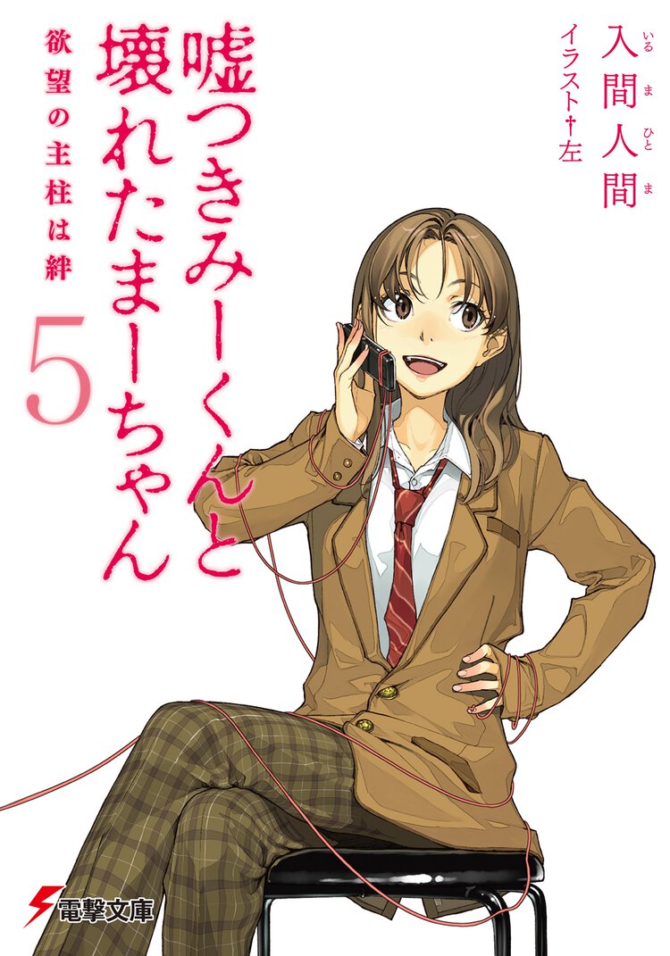 嘘つきみ－くんと壊れたま－ちゃん ５ 欲望の主柱は絆