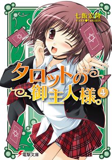 タロットの御主人様。 ４