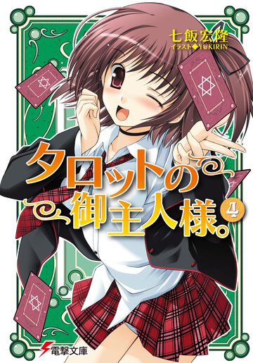 タロットの御主人様。 ４