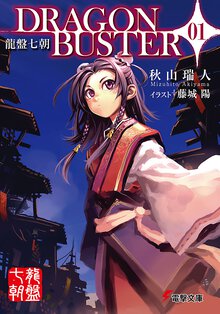 Ｄｒａｇｏｎｂｕｓｔｅｒ 龍盤七朝 ０１