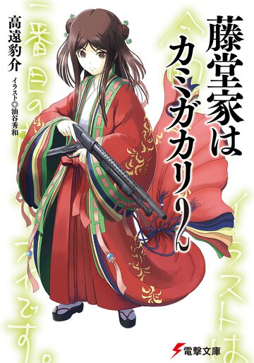 藤堂家はカミガカリ ２