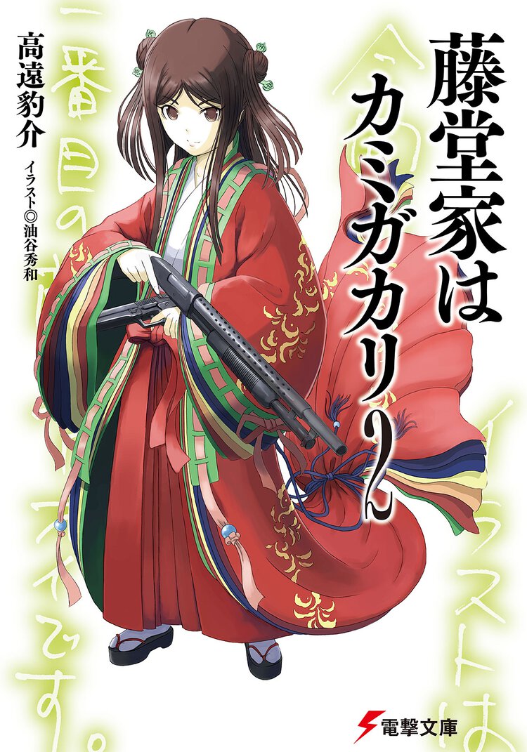 藤堂家はカミガカリ ２