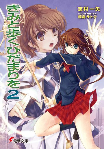きみと歩くひだまりを ２