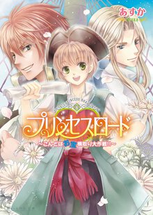 プリンセスロ－ド こんどはお宝横取り大作戦！！