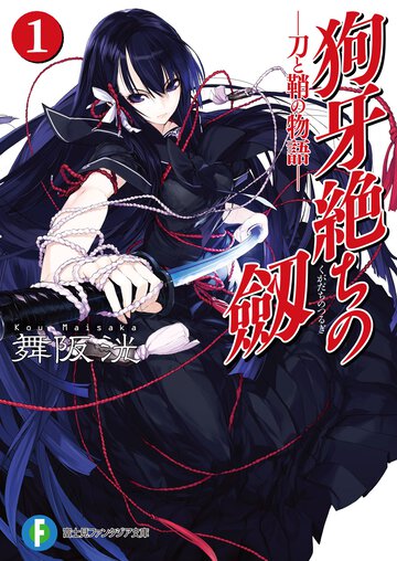 狗牙絶ちの劔 刀と鞘の物語 １