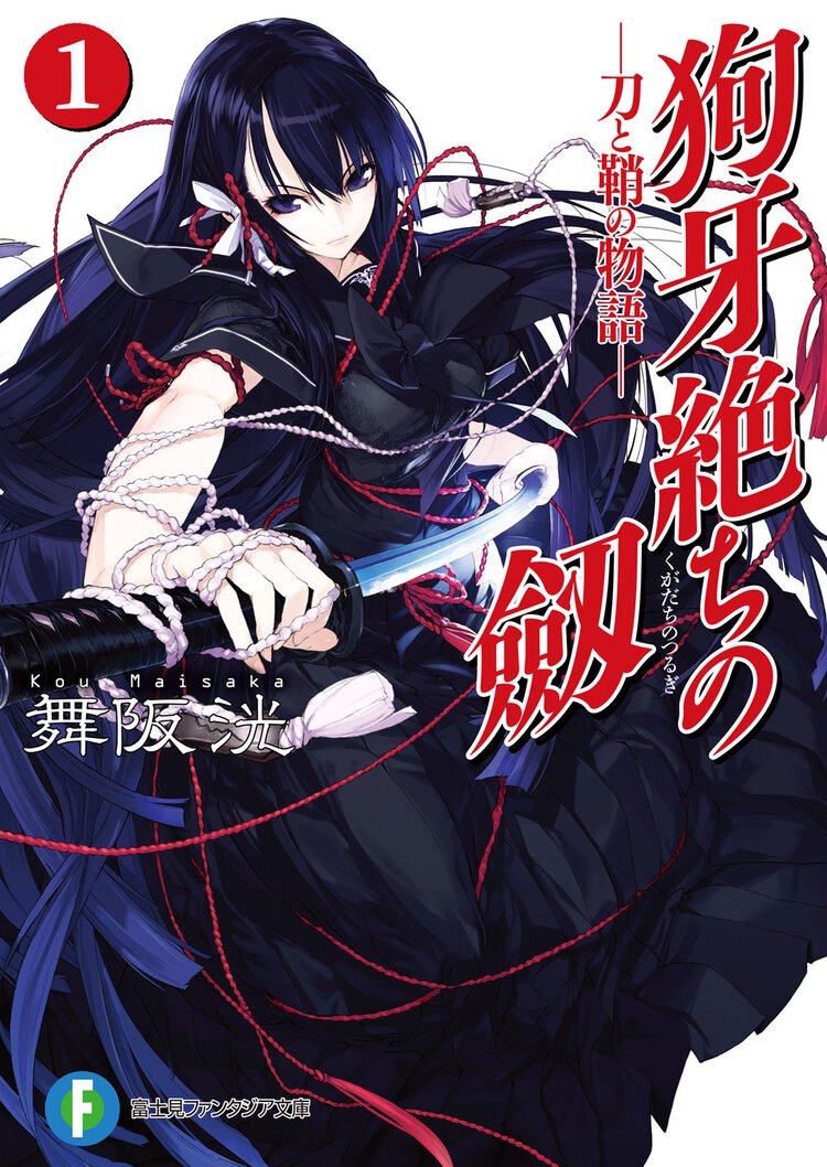 狗牙絶ちの劔 刀と鞘の物語 １