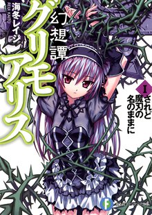 幻想譚グリモアリス １ されど魔刃の名のままに
