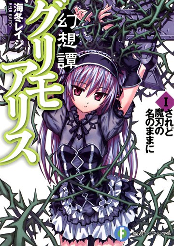 幻想譚グリモアリス １ されど魔刃の名のままに