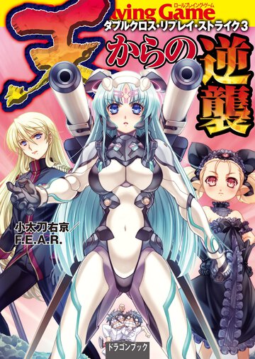 天からの逆襲 ダブルクロス・リプレイ・ストライク３