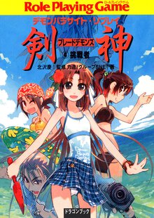 剣神 デモンパラサイト・リプレイ ４ 挑戦者