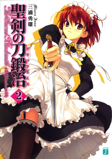 聖剣の刀鍛冶 ＃２ Ｂｌａｃｋｓｍｉｔｈ