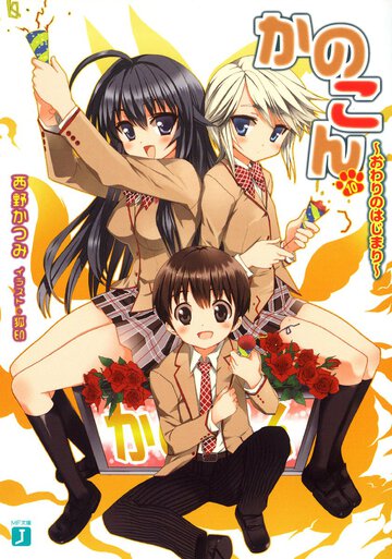 かのこん １０ おわりのはじまり