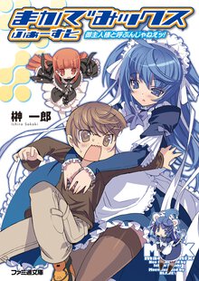 まかでみックスふぁ－すと 御主人様と呼ぶんじゃねえッ！