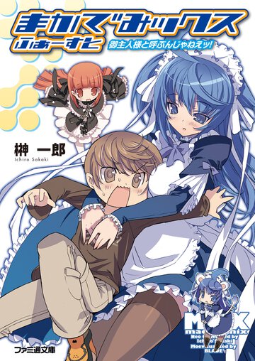 まかでみックスふぁ－すと 御主人様と呼ぶんじゃねえッ！