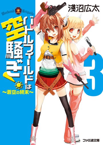 バトルフィ－ルドは空騒ぎ！ ３ 蒼空の終末
