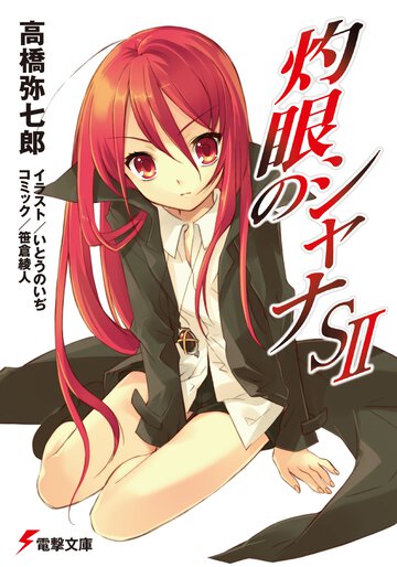 灼眼のシャナＳ ２