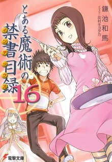 とある魔術の禁書目録 １６