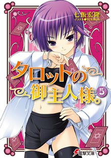 タロットの御主人様。 ５