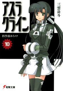 アスラクライン １０ 科學部カイメツ