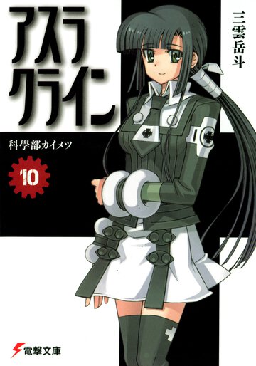 アスラクライン １０ 科學部カイメツ