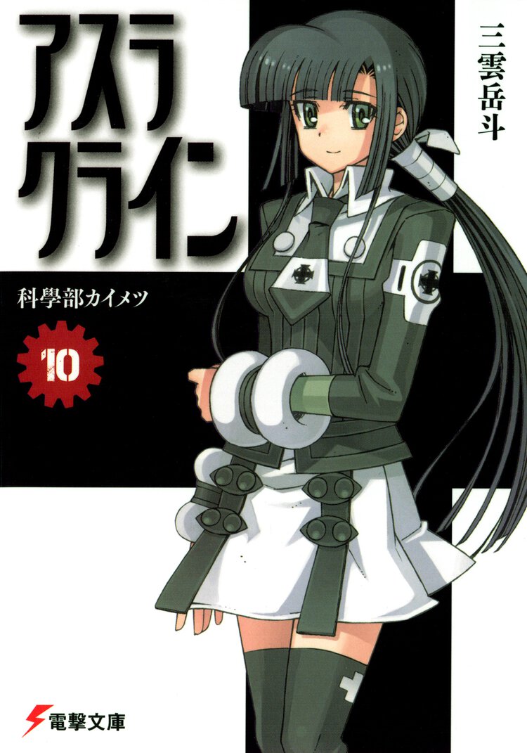 アスラクライン １０ 科學部カイメツ