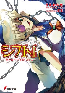 シフト 世界はクリアを待っている １
