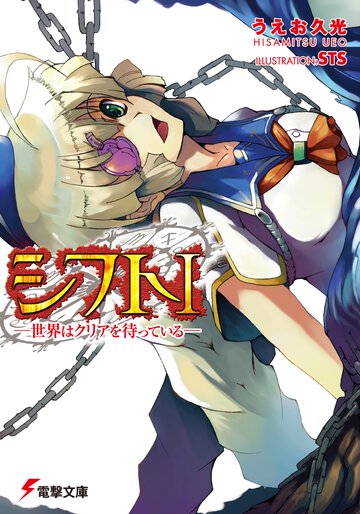 シフト 世界はクリアを待っている １