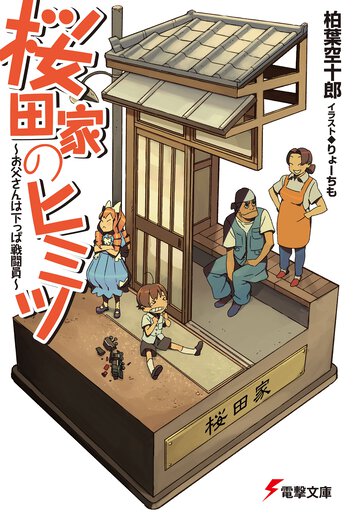 桜田家のヒミツ お父さんは下っぱ戦闘員