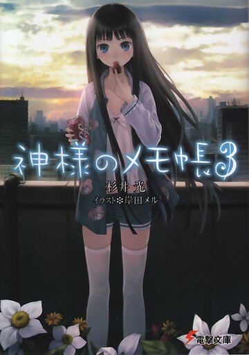 神様のメモ帳 ３