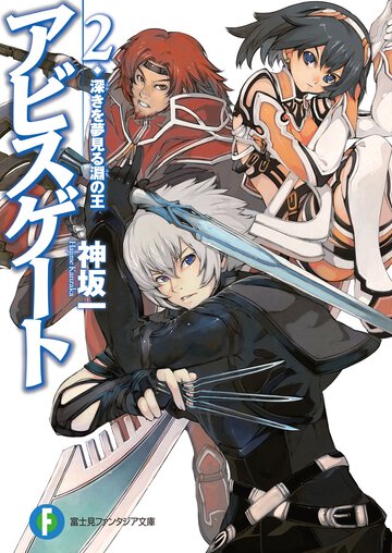 アビスゲ－ト ２ 深きを夢見る淵の王