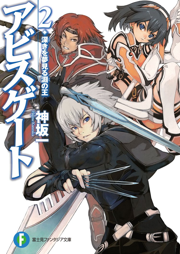 アビスゲ－ト ２ 深きを夢見る淵の王