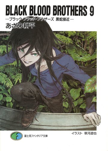 ＢＬＡＣＫ　ＢＬＯＯＤ　ＢＲＯＴＨＥＲＳ ９ 黒蛇接近