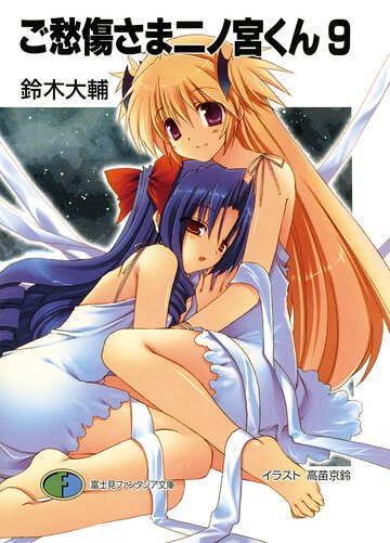 ご愁傷さま二ノ宮くん ９