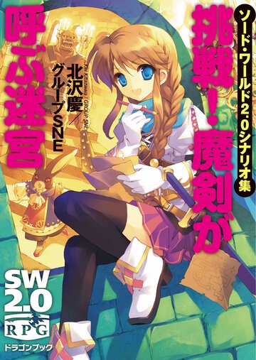 挑戦！魔剣が呼ぶ迷宮 ソ－ド・ワ－ルド２．０シナリオ集