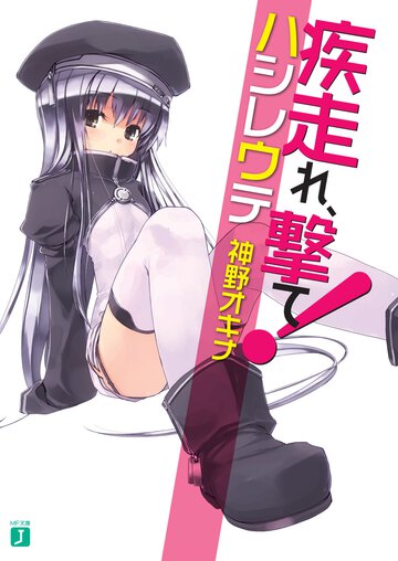 疾走れ、撃て！