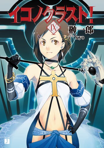 イコノクラスト！ ｅｐｉｓｏｄｅ　０９ Ｃｒｅａｔｉｏｎ　ｍｙｔｈ〈創世〉