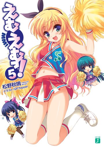 えむえむっ！ ５