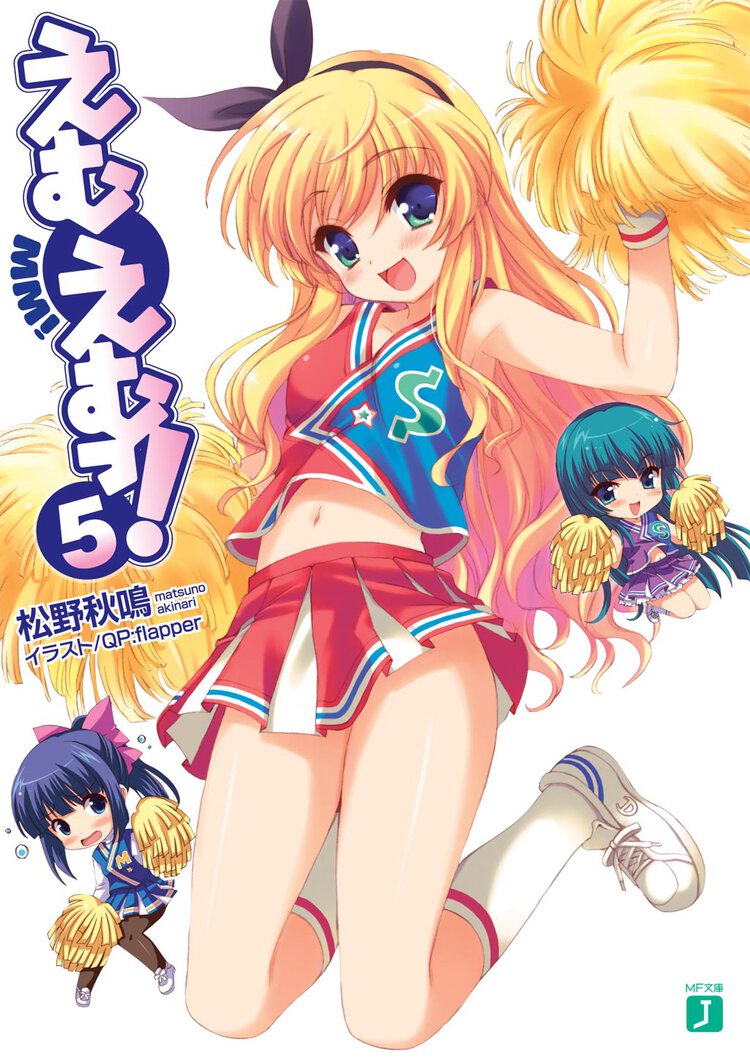 えむえむっ！ ５