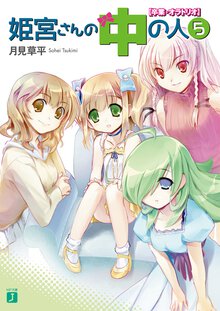 姫宮さんの中の人 ５ 卒業・オラトリオ