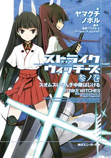 ストライクウィッチ－ズ ３ノ巻 スオムスいらん子中隊はじける